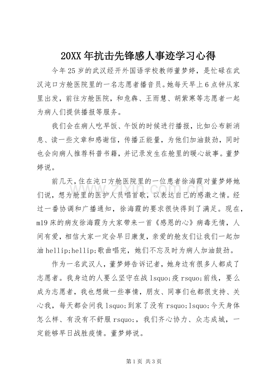 20XX年抗击先锋感人事迹学习心得.docx_第1页