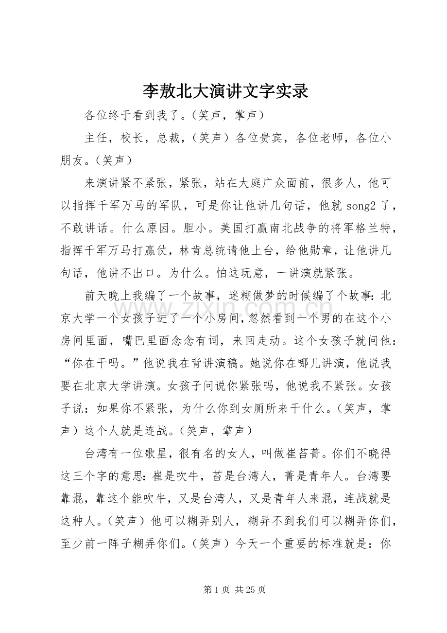 李敖北大演讲文字实录.docx_第1页