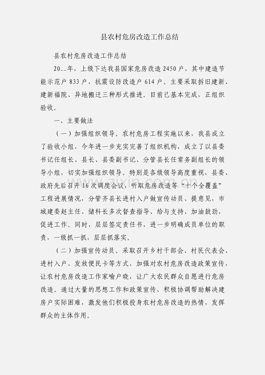 县农村危房改造工作总结.docx_第1页