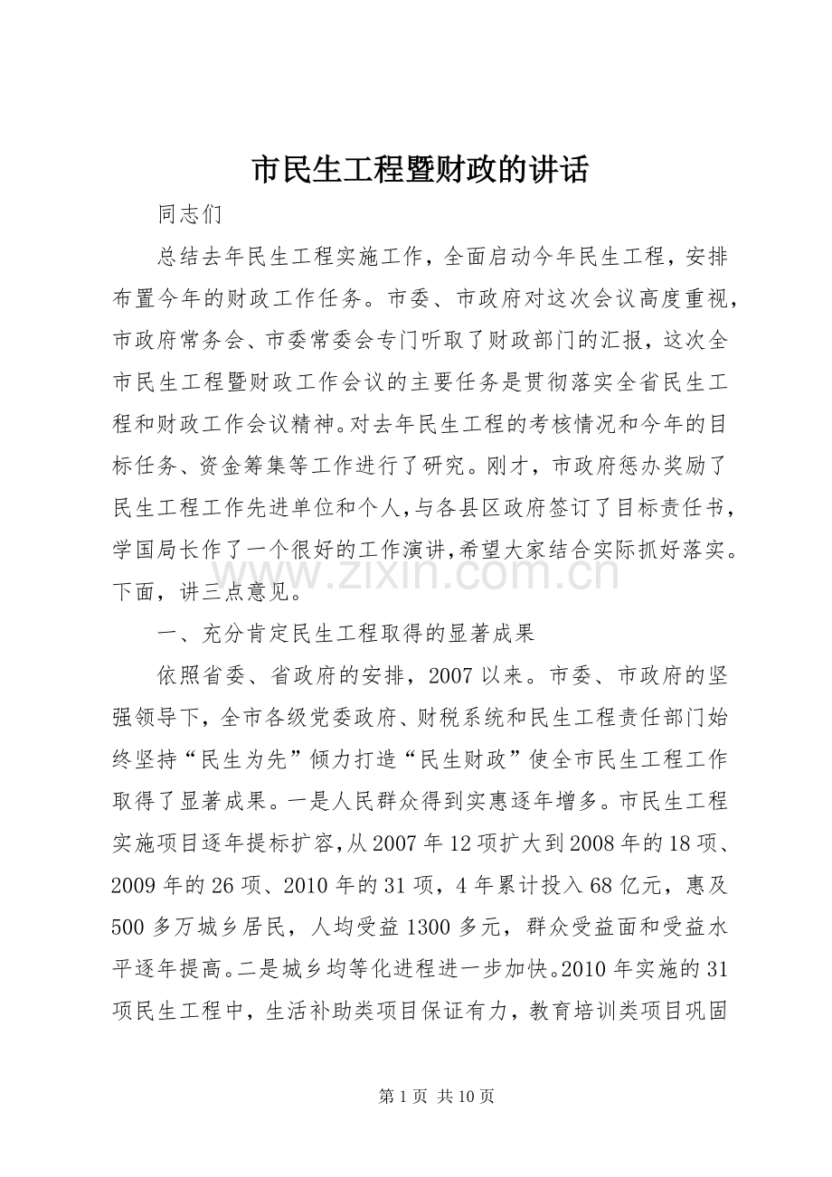 市民生工程暨财政的讲话.docx_第1页