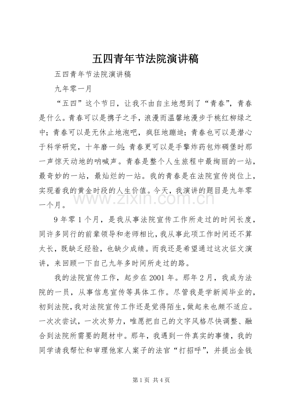 五四青年节法院演讲稿.docx_第1页