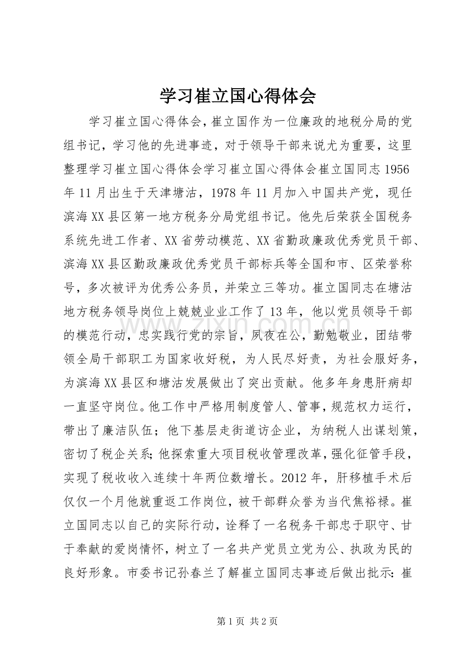 学习崔立国心得体会.docx_第1页