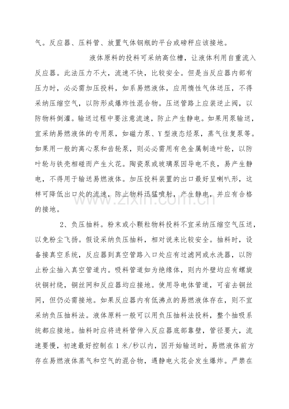 化学合成过程中的工艺安全.doc_第2页