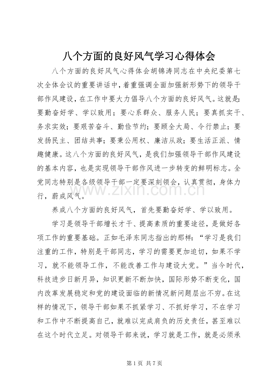 八个方面的良好风气学习心得体会.docx_第1页