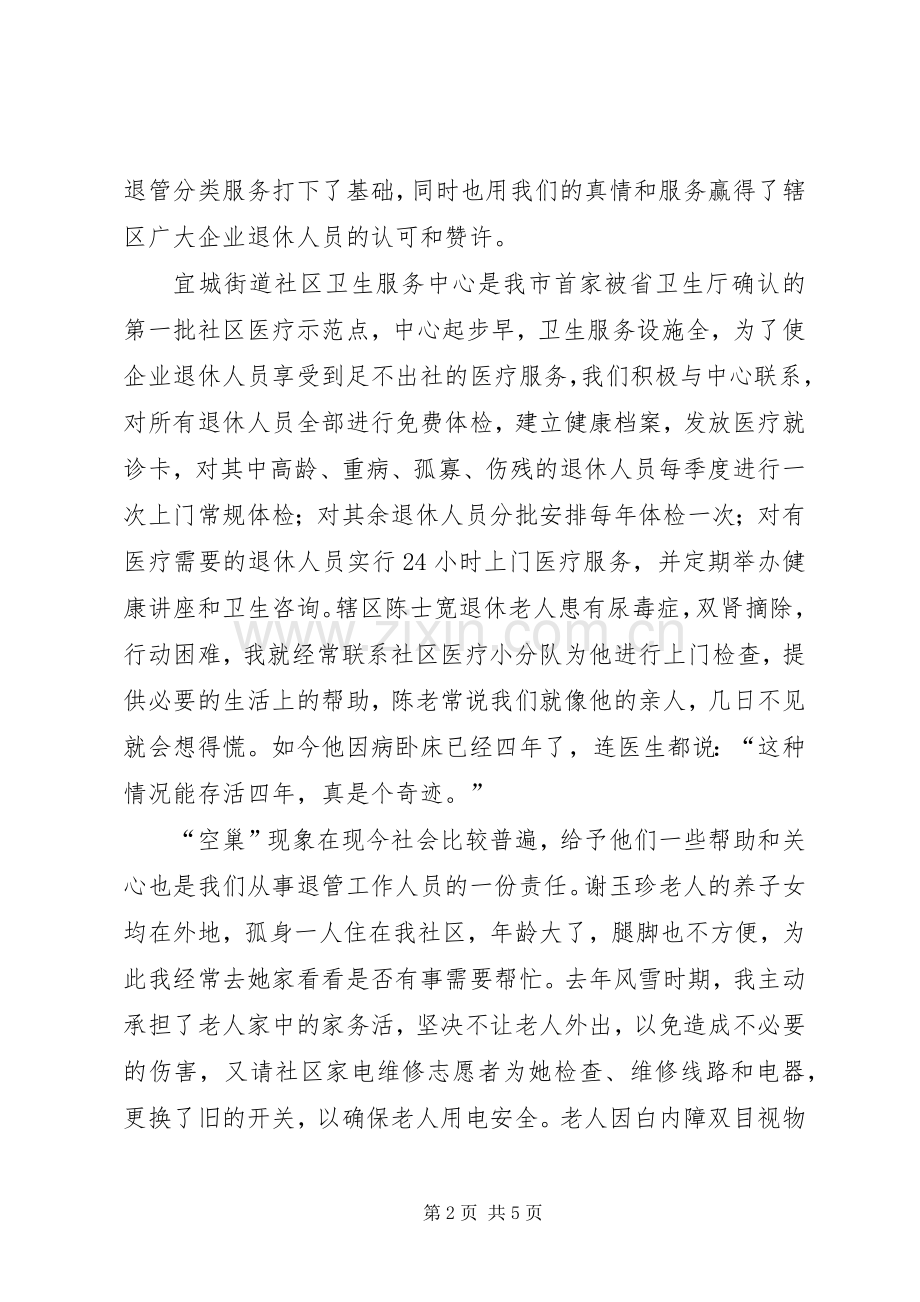 退管工作先进个人发言材料.docx_第2页
