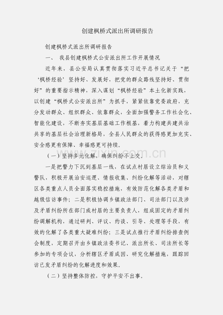 创建枫桥式派出所调研报告.docx_第1页