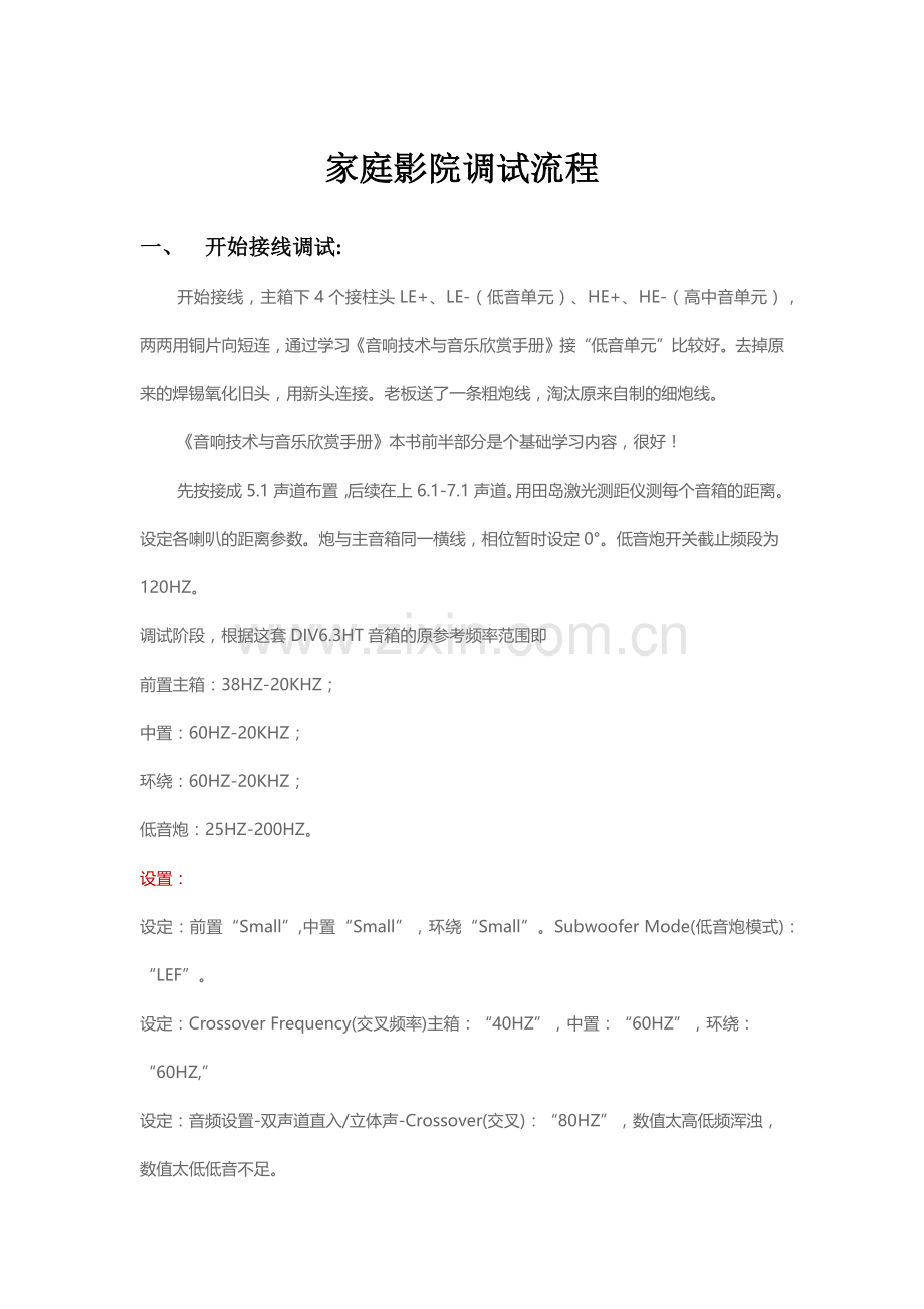 家庭影院安装调试流程.docx_第1页