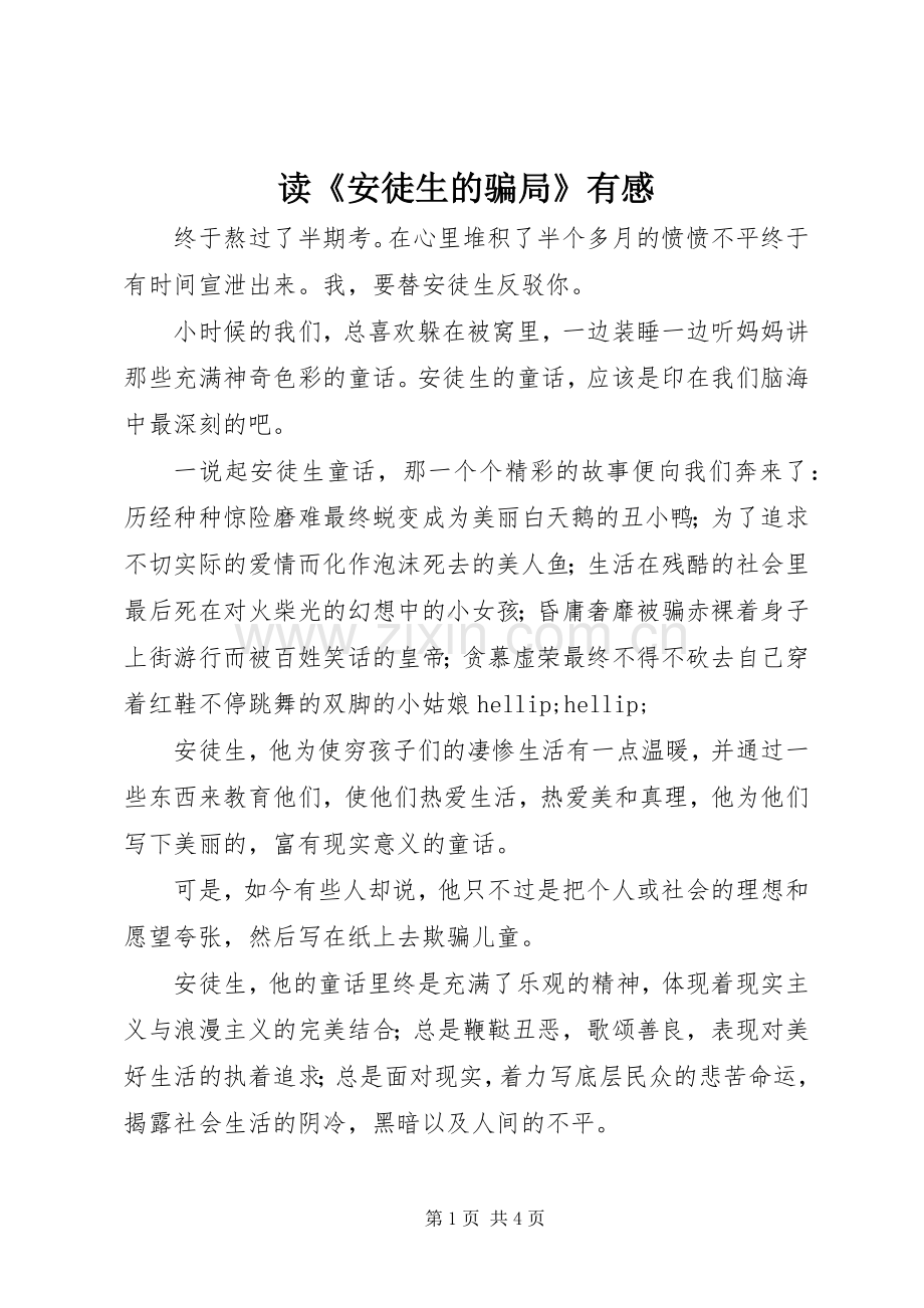 读《安徒生的骗局》有感.docx_第1页
