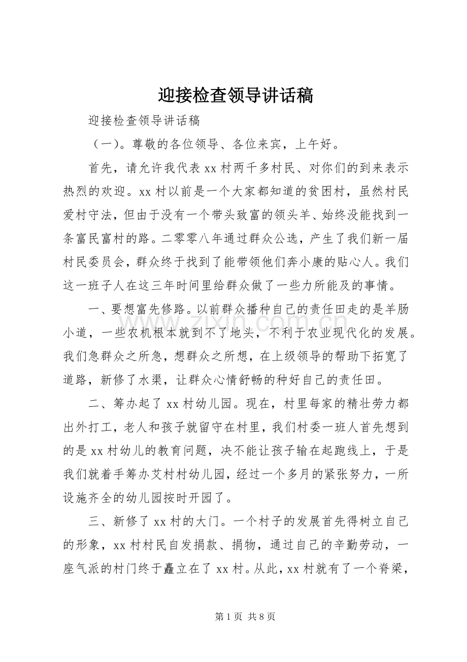 迎接检查领导讲话稿.docx_第1页