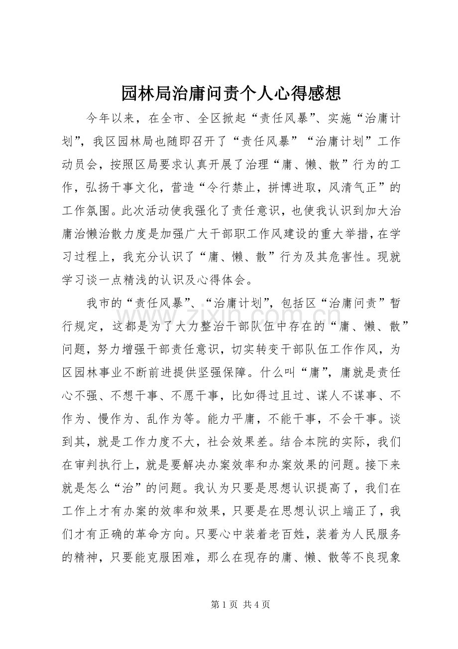 园林局治庸问责个人心得感想.docx_第1页