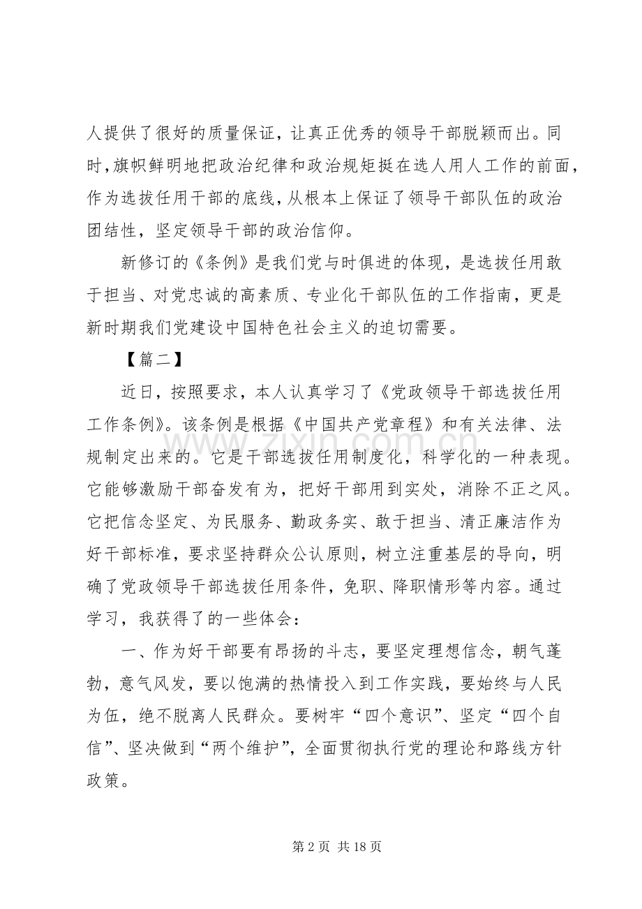 新《党政领导干部选拔任用工作条例》观后感十篇.docx_第2页