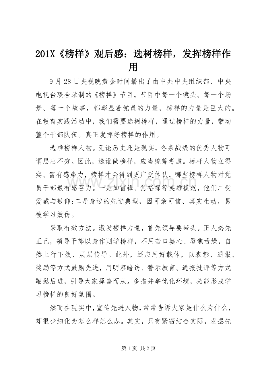 201X《榜样》观后感：选树榜样发挥榜样作用.docx_第1页