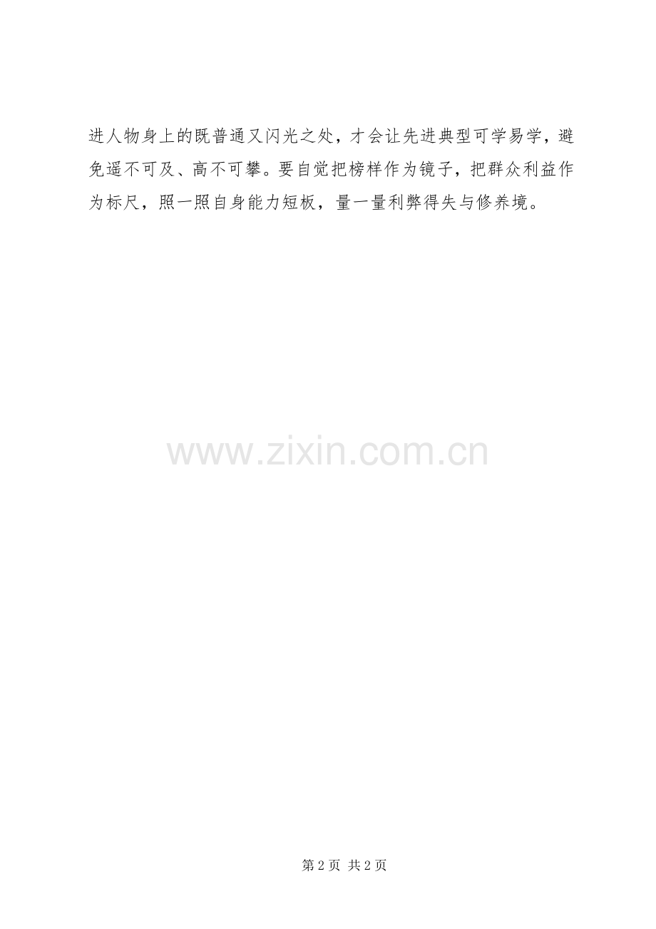 201X《榜样》观后感：选树榜样发挥榜样作用.docx_第2页