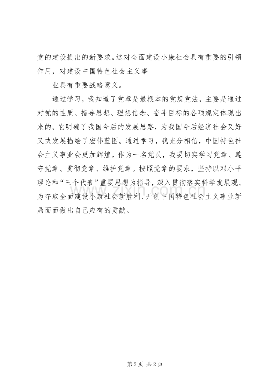 学习党章心得体会 (48).docx_第2页