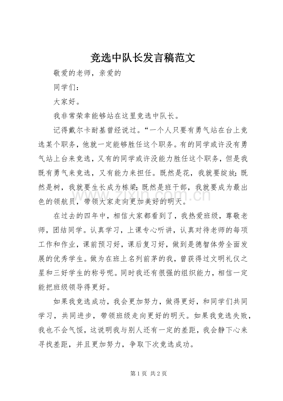 竞选中队长发言稿范文.docx_第1页
