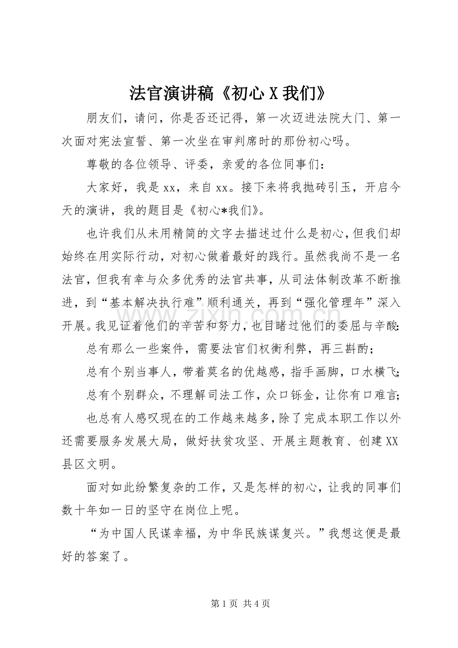 法官演讲稿《初心X我们》.docx_第1页