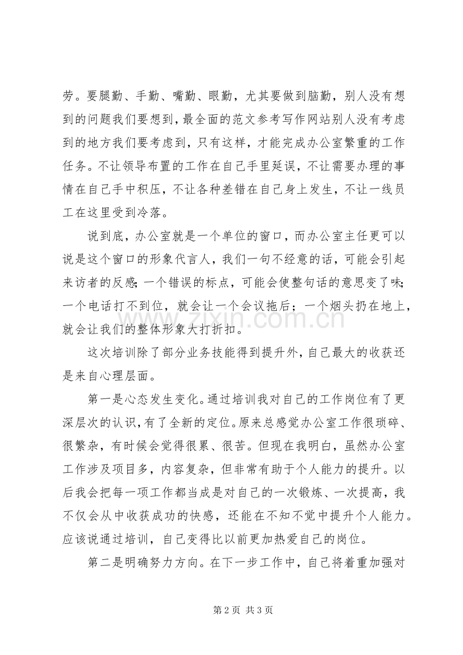 优秀范文：办公室主任培训心得.docx_第2页