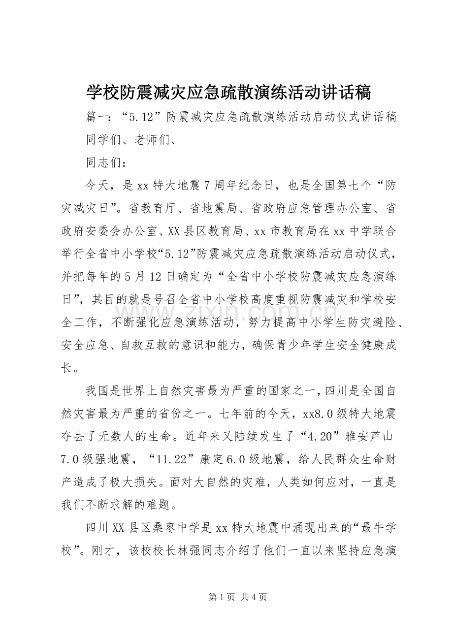 学校防震减灾应急疏散演练活动讲话稿.docx_第1页
