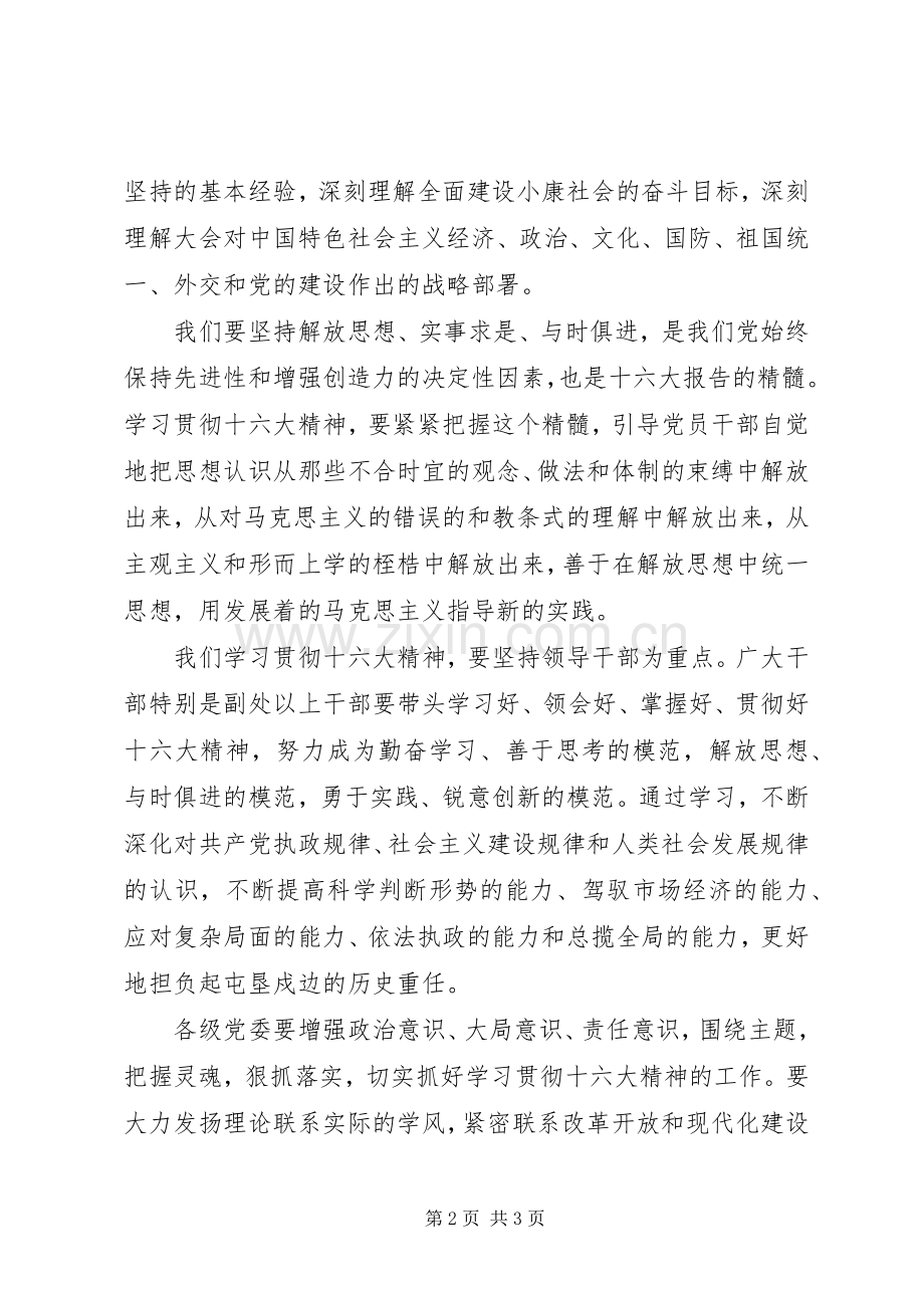 学习贯彻党的十六大精神会上的发言.docx_第2页