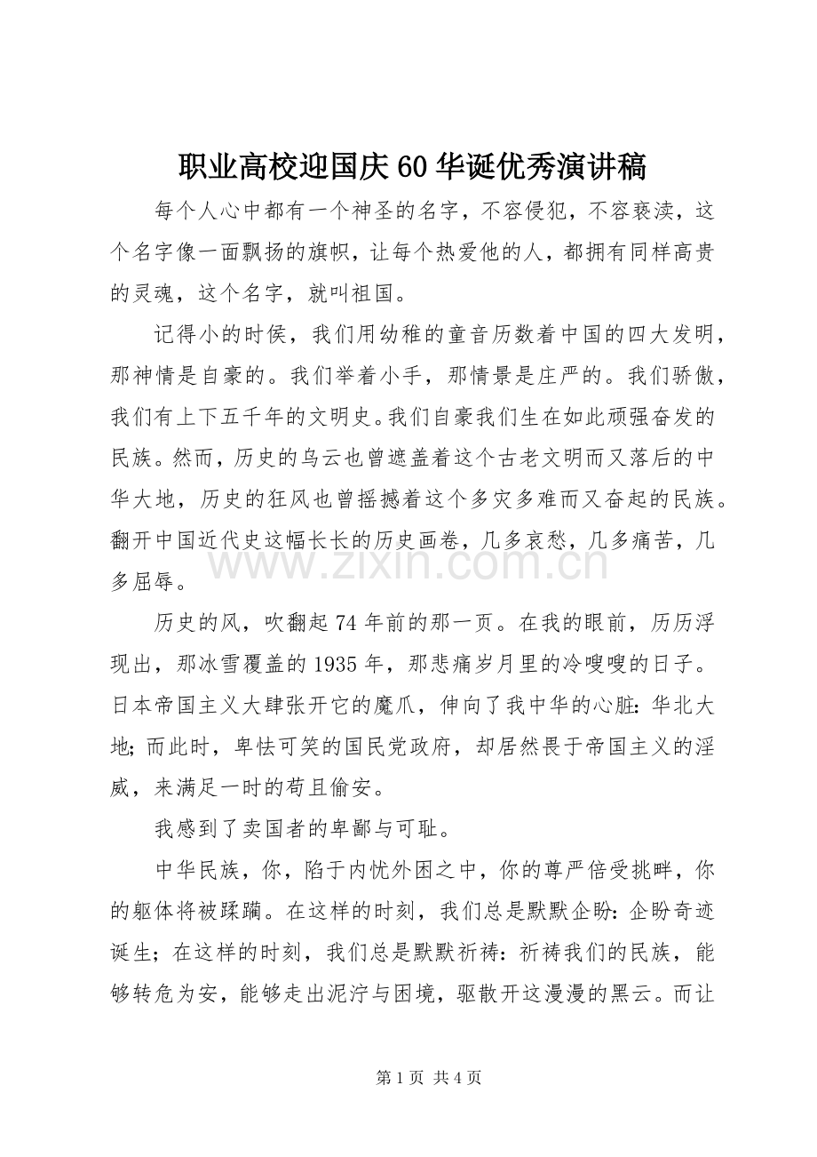 职业高校迎国庆60华诞优秀演讲稿.docx_第1页