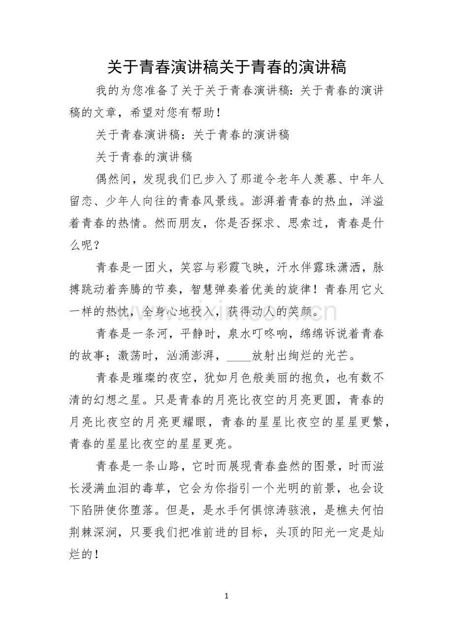 关于青春演讲稿关于青春的演讲稿.docx_第1页