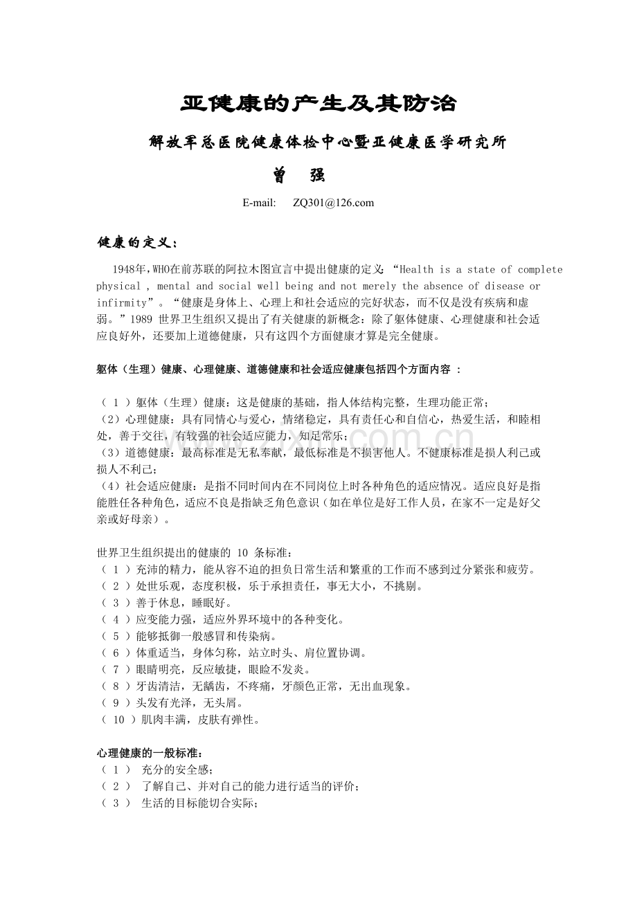 亚健康的产生及其防治.doc_第1页