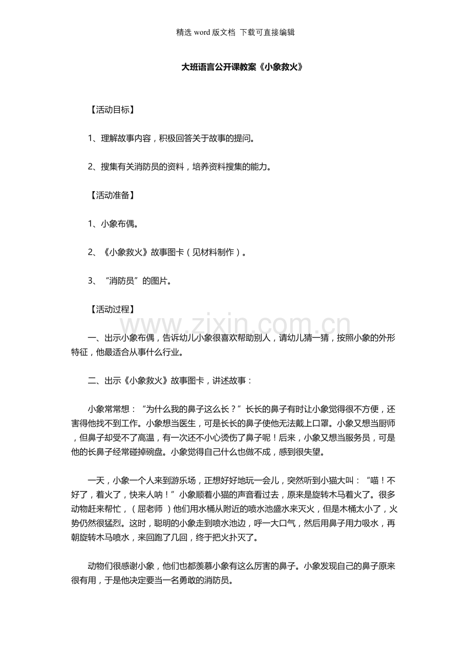 幼儿园大班语言公开课教案《小象救火》.docx_第1页