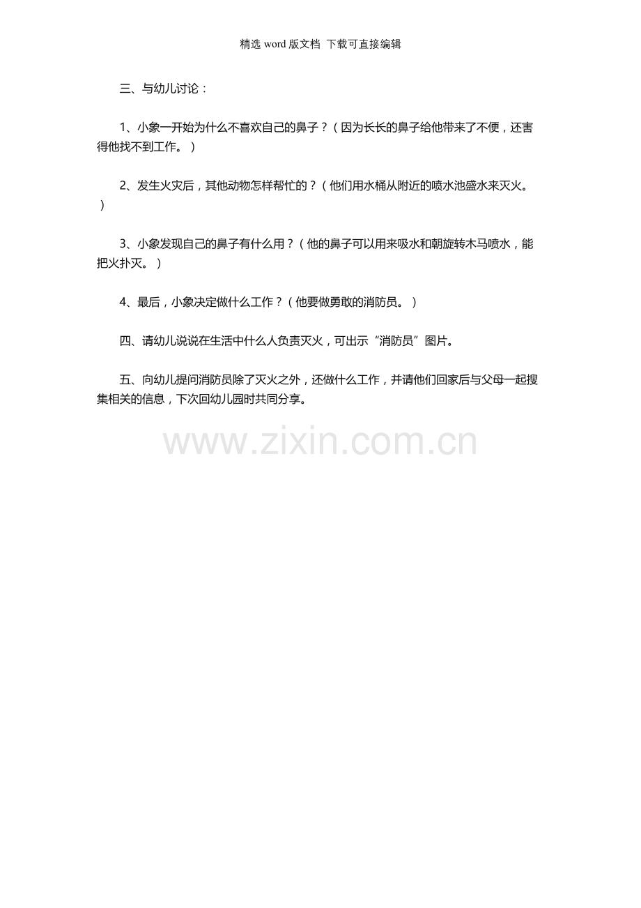 幼儿园大班语言公开课教案《小象救火》.docx_第2页