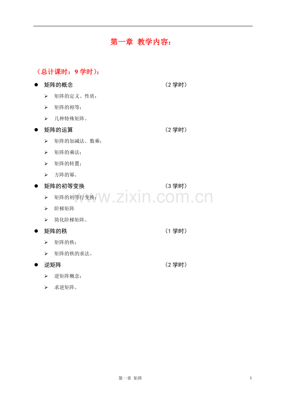 教案1-矩阵.doc_第1页