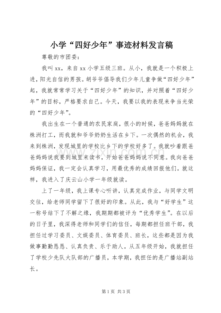 小学“四好少年”事迹材料发言稿.docx_第1页