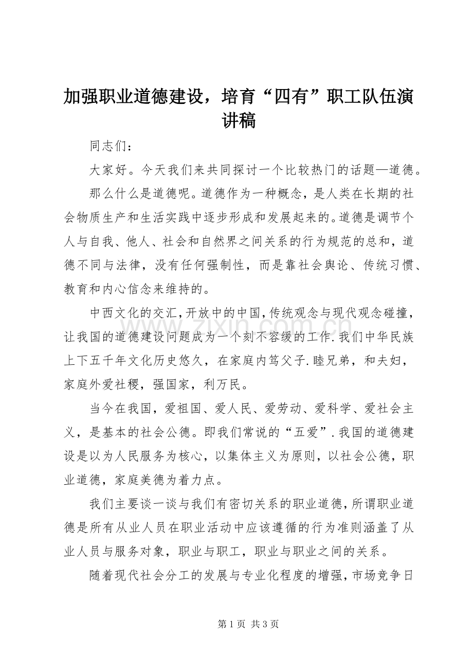 加强职业道德建设培育“四有”职工队伍演讲稿.docx_第1页
