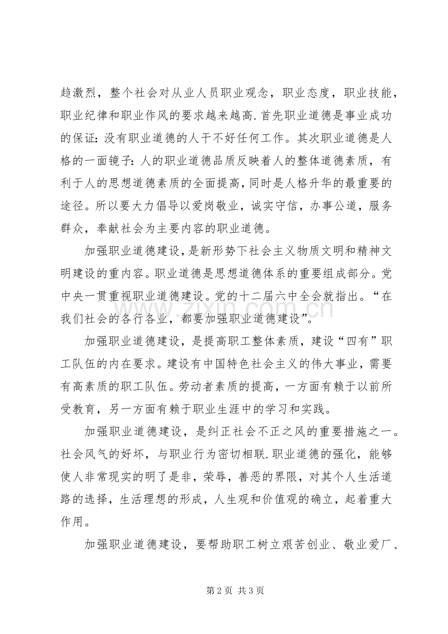 加强职业道德建设培育“四有”职工队伍演讲稿.docx_第2页