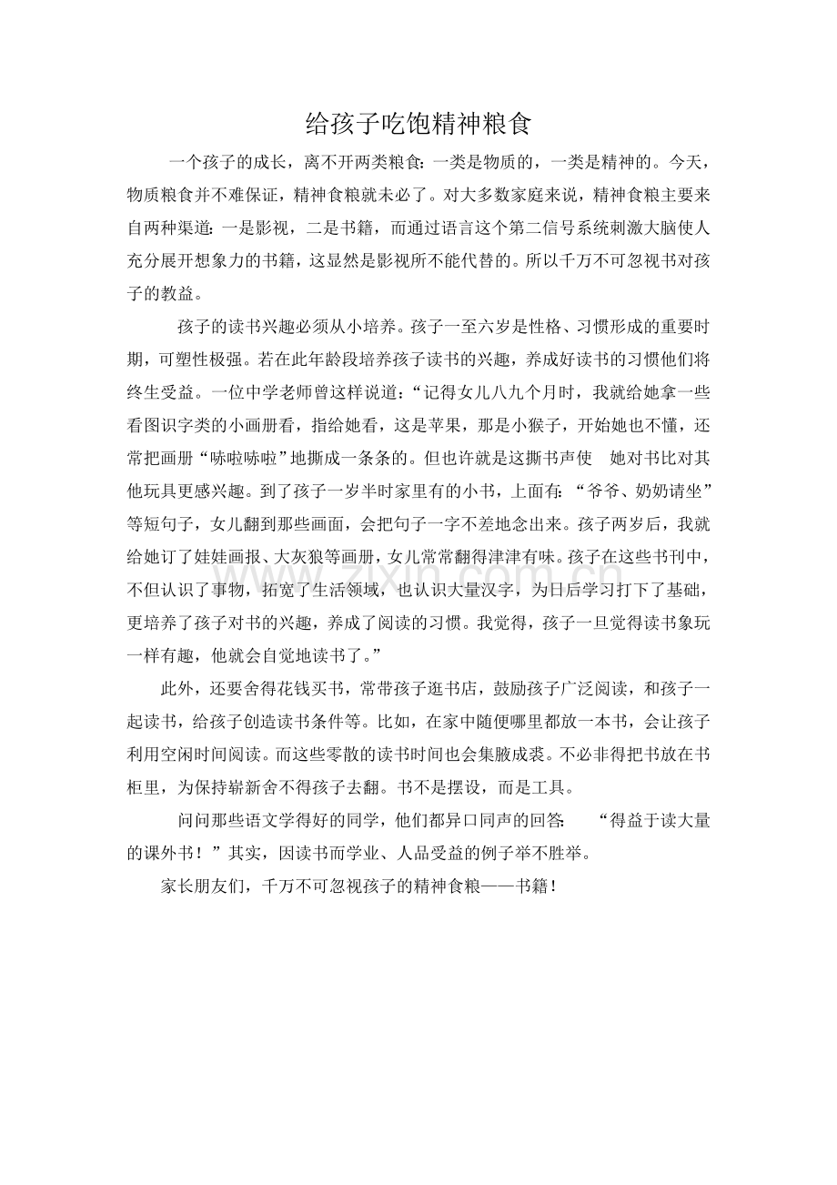 给孩子吃饱精神食粮.doc_第1页