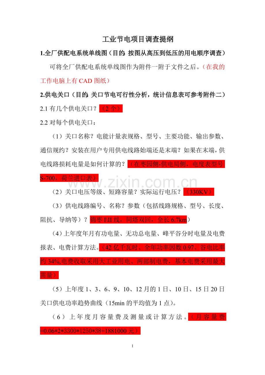 工业节电项目调查提纲.doc_第1页