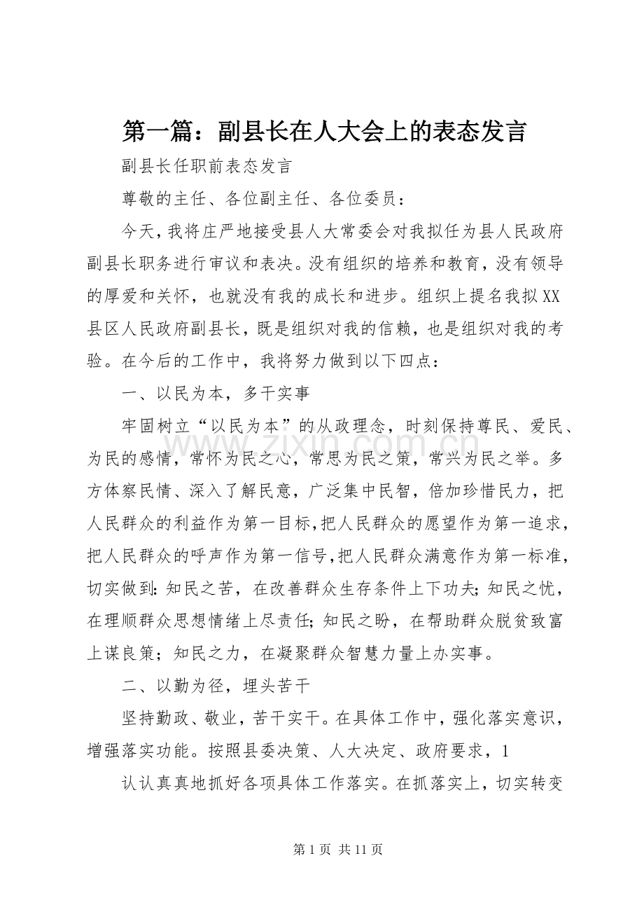 第一篇：副县长在人大会上的表态发言.docx_第1页