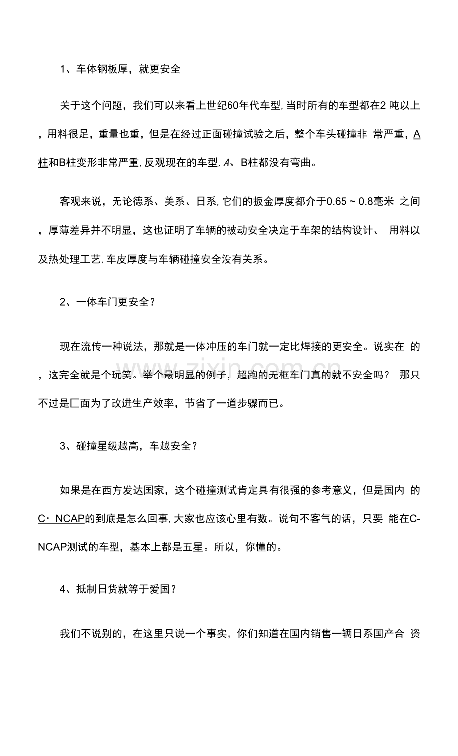 车辆安全常见误区.docx_第1页