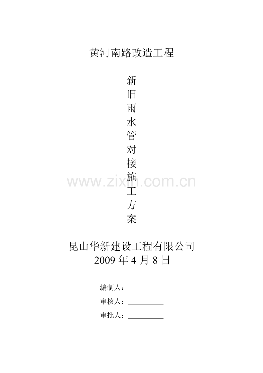 新旧雨水管道对接施工方案.doc_第1页