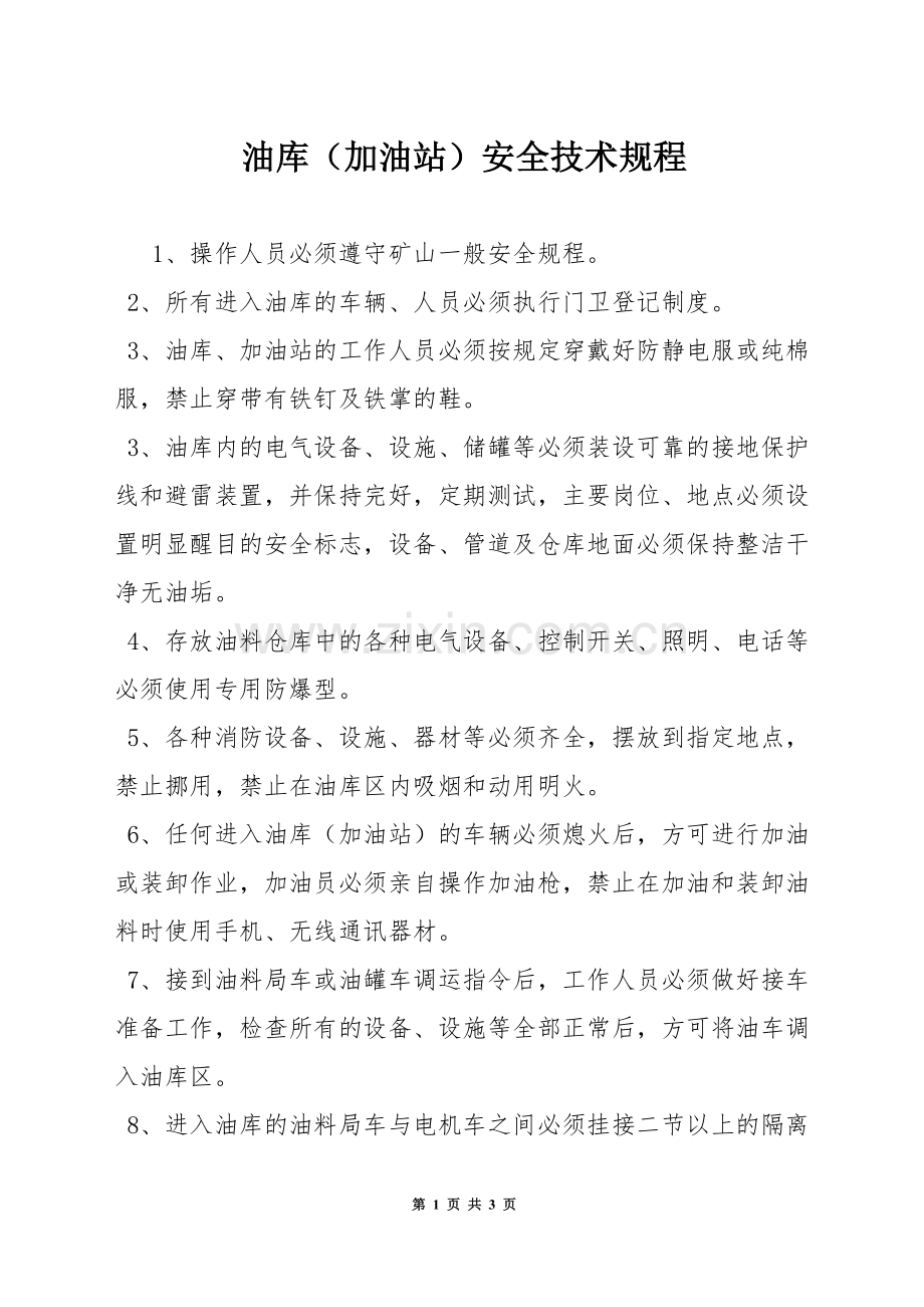 油库(加油站)安全技术规程.docx_第1页