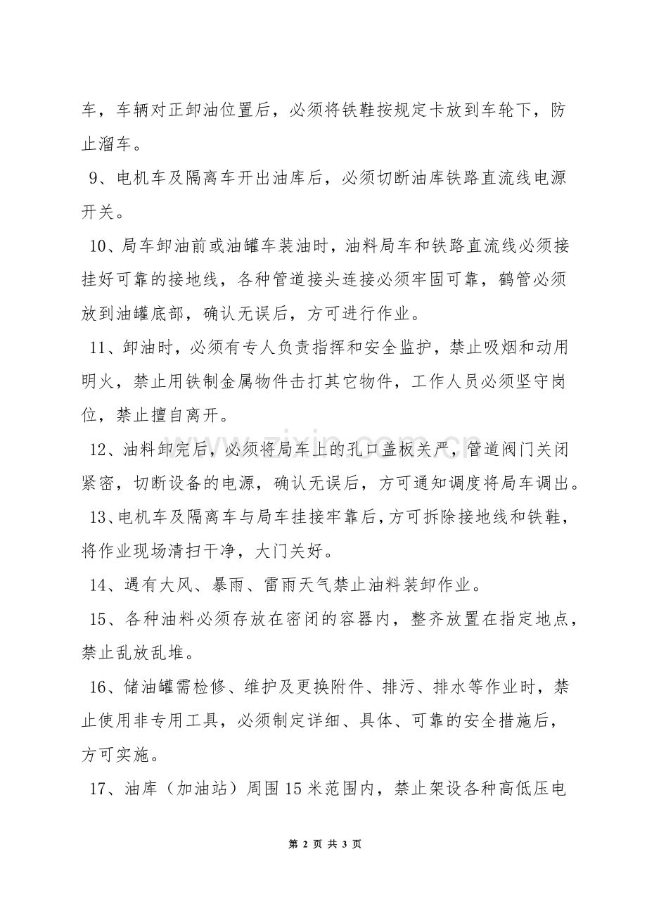 油库(加油站)安全技术规程.docx_第2页