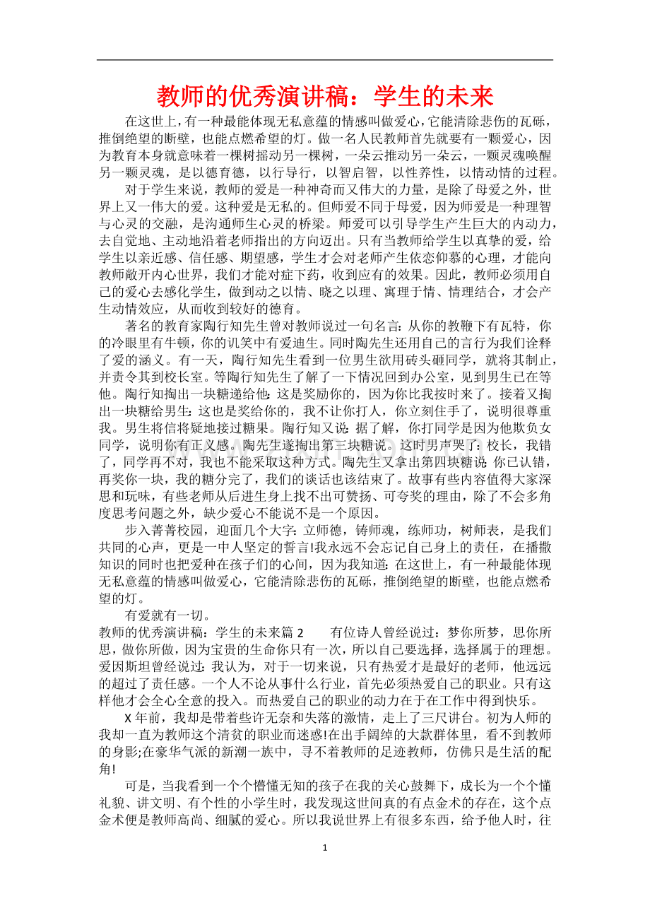教师的优秀演讲稿：学生的未来.docx_第1页