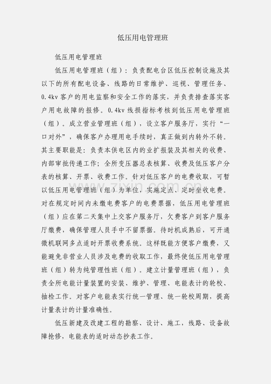 低压用电管理班.docx_第1页