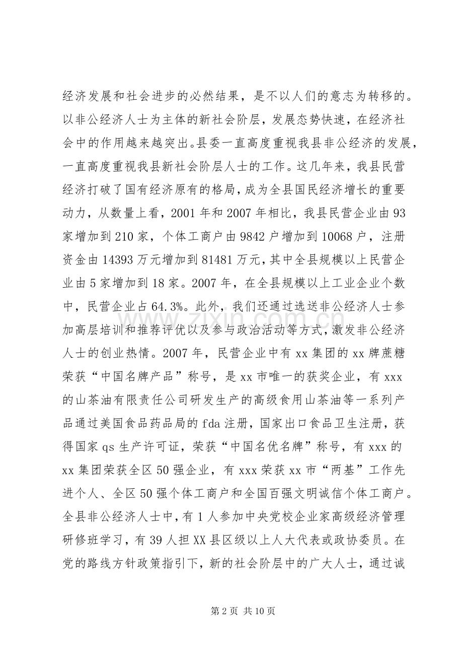 在县新社会阶层代表人士迎春座谈会上的讲话.docx_第2页