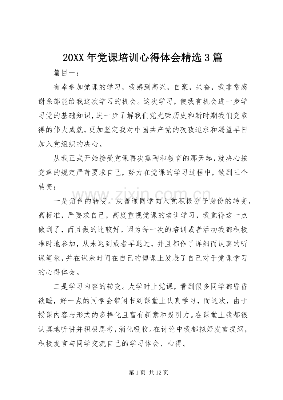 20XX年党课培训心得体会3篇.docx_第1页
