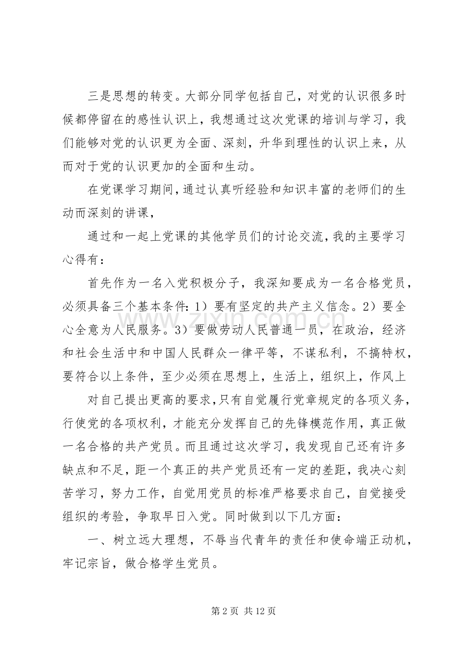 20XX年党课培训心得体会3篇.docx_第2页