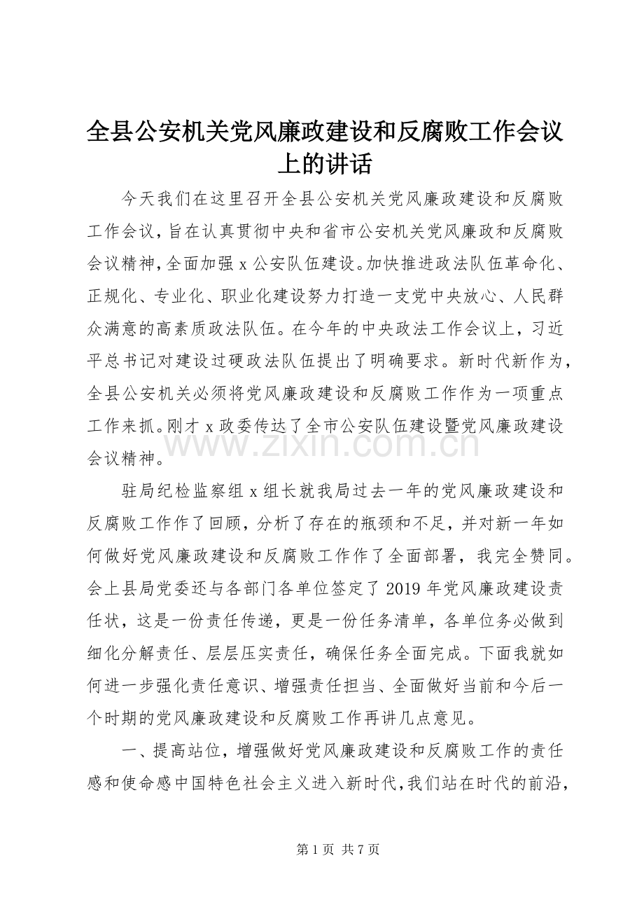 全县公安机关党风廉政建设和反腐败工作会议上的讲话.docx_第1页