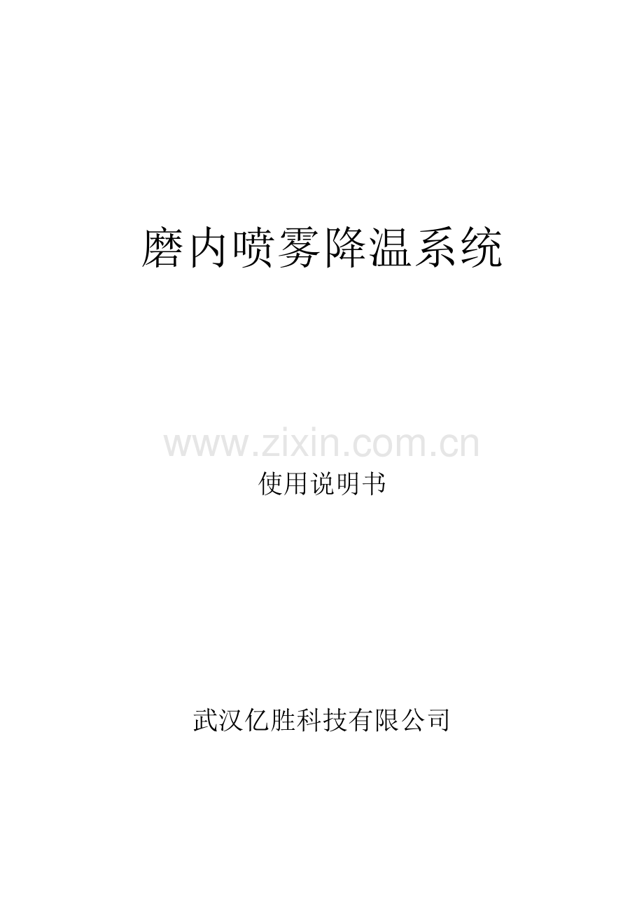 磨内喷雾降温系统使用说明书hx.doc_第1页