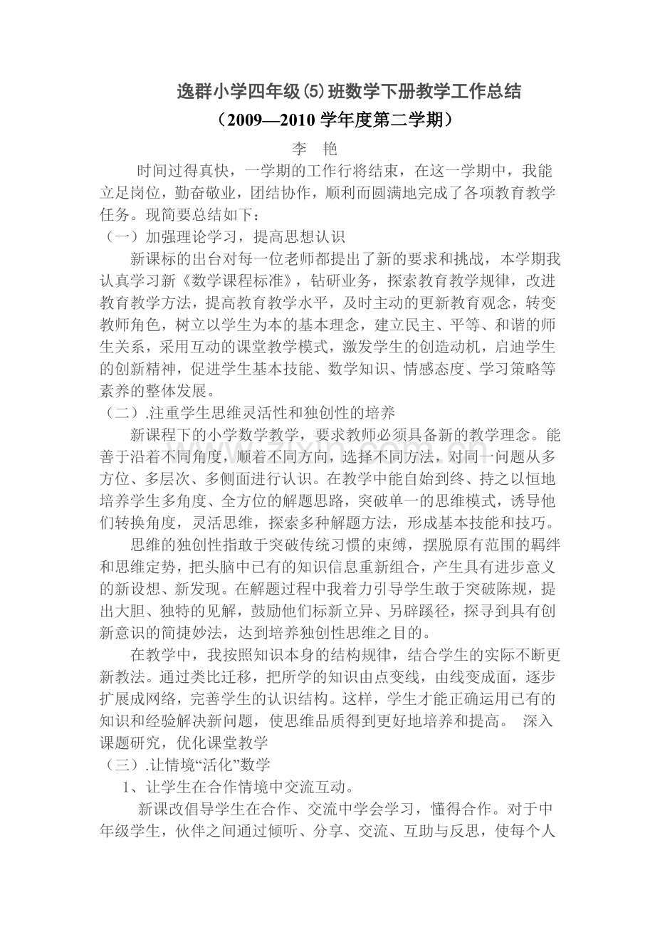 人教版小学四年级数学下册教学工作总结.doc_第1页