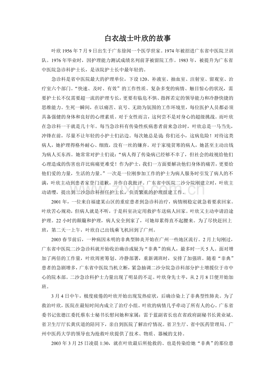 《提灯女神》拓展知识-白衣战士叶欣的故事(西南师大).doc_第1页