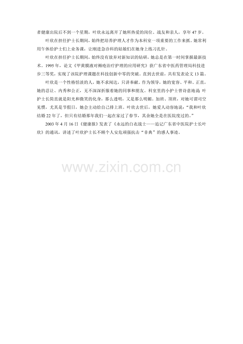 《提灯女神》拓展知识-白衣战士叶欣的故事(西南师大).doc_第2页