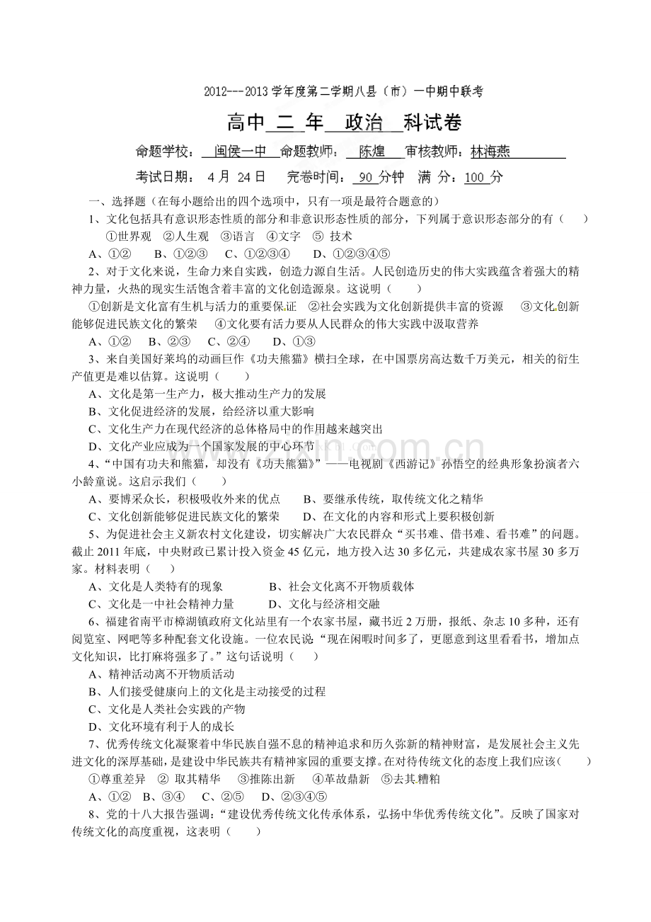 福州八县市2012-2013高二下学期政治期中试卷及答案.doc_第1页